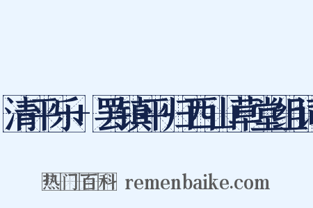 清平乐+罢镇平归西山草堂组词是什么意思的图片